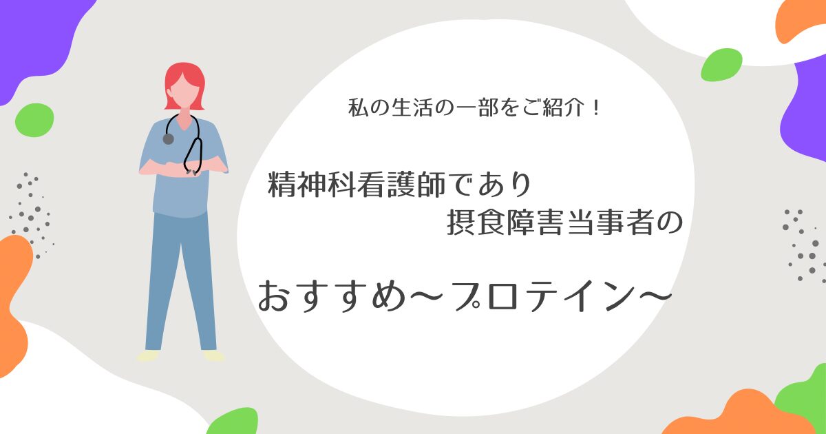 私のおすすめ〜プロテイン〜